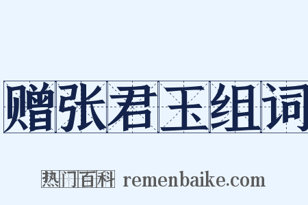 赠张君玉组词是什么意思的图片